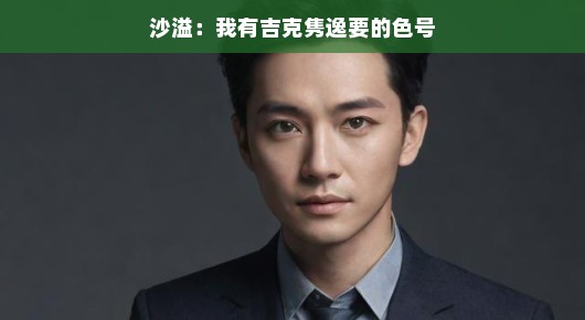 沙溢与吉克隽逸的奇妙色彩之旅，遇见独特色号，演绎彩色奇缘。