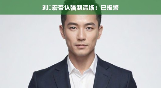 刘畊宏健身现场不强制清场，真相大揭秘！轻松解读事件全过程。