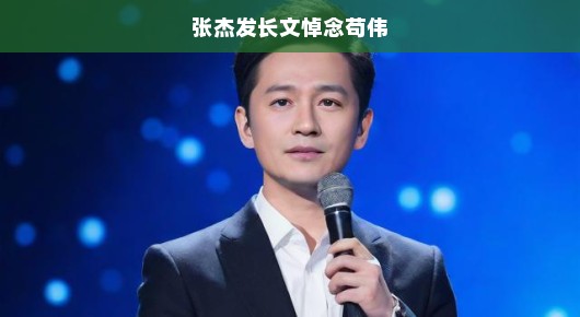 张杰深情发文，缅怀苟伟