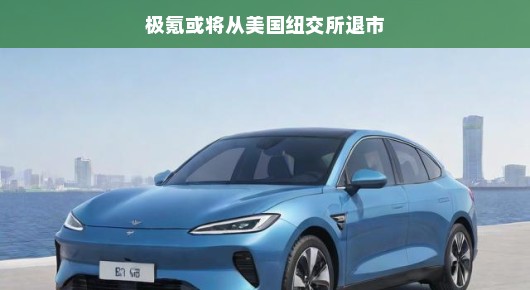 轻松解读，极氪或将从美国纽交所退市
极氪的未来，纽交所退市背后的故事与挑战