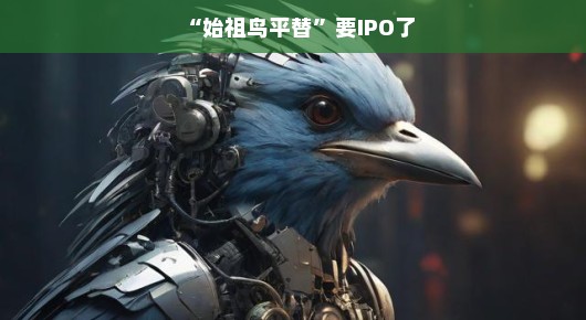 始祖鸟平替即将IPO，揭秘背后的故事与未来展望