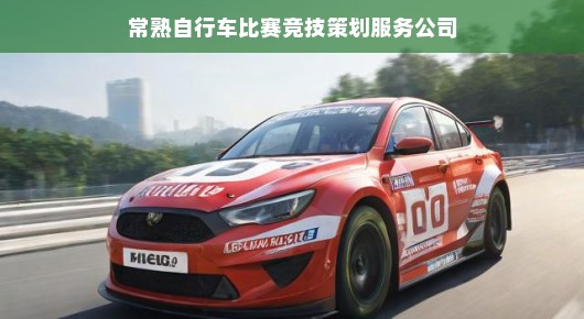 常熟自行车比赛竞技策划服务公司的辉煌篇章