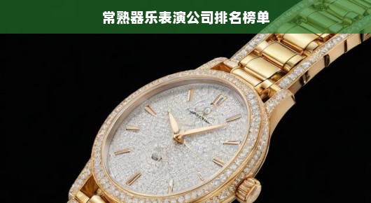 常熟器乐表演公司璀璨榜单