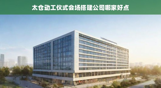 太仓动工仪式会场搭建公司，卓越之选，泓澜文化引领风潮
