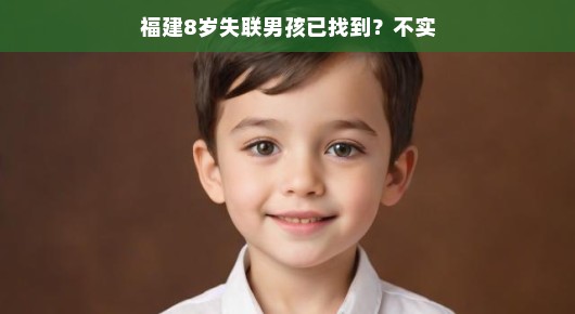 福建8岁失联男孩已找到？真相揭晓，原来是场误会