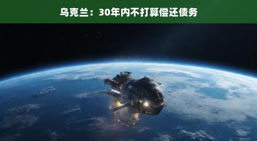 乌克兰，未来三十年，我们或许不再急于偿还债务了