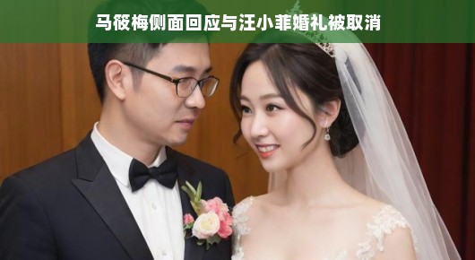 马筱梅侧面回应与汪小菲婚礼被取消，一切皆是缘分