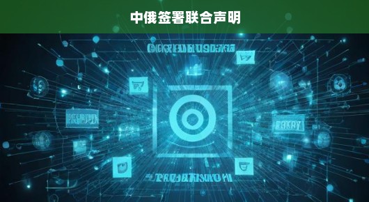 中俄签署联合声明，深化合作，共谋发展
