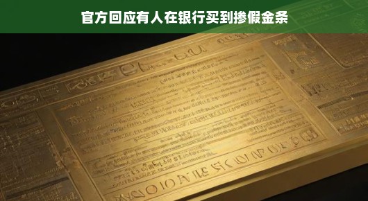 轻松应对风波，官方回应在银行购买掺假金条事件