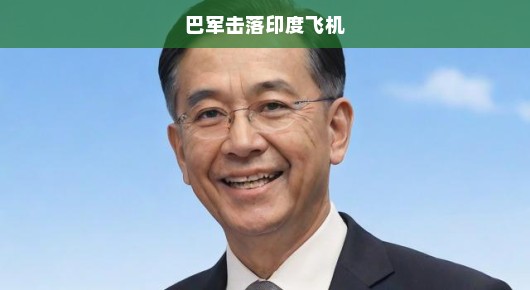 巴总理笑谈印度战机，被打得渣都不剩？