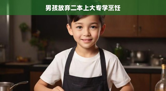 男孩放弃二本上大专学烹饪，一场勇敢追梦的旅程