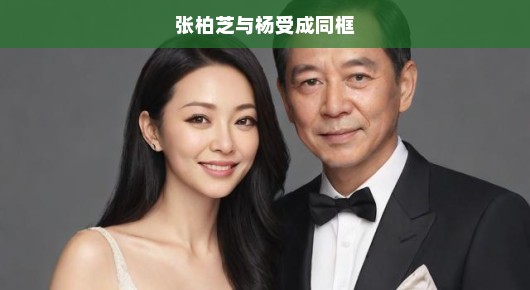 张柏芝与杨受成罕见同框，时光倒流再现经典瞬间