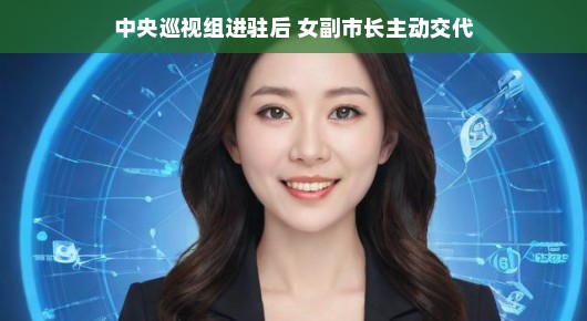 中央巡视组进驻后，女副市长主动交代的故事