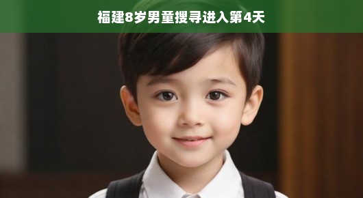 福建8岁男童搜寻进入第4天，希望与坚持的力量
