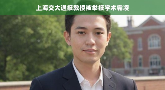 轻松解读上海交大通报教授被举报学术霸凌事件
上海交大教授学术霸凌事件引发热议，后续进展引人关注