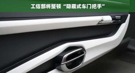 工信部出手整顿，隐藏式车门把手的新篇章