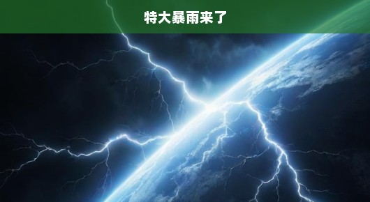 特大暴雨来袭，一场突如其来的洗礼