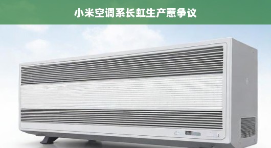 小米空调系长虹生产，一场引发争议的产业合作故事