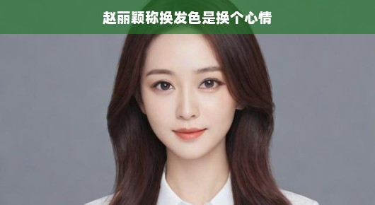赵丽颖发色大变身!秀发一换,心情立马提升!魅力新发色惊艳亮相!