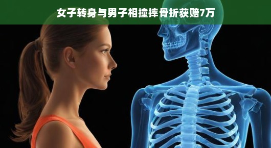 女子转身与男子相撞摔骨折,意外获赔7万