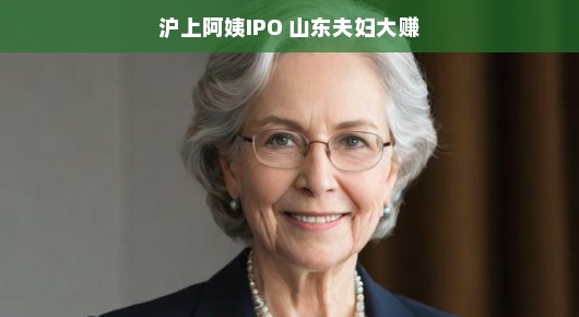 沪上阿姨成功上市，山东夫妇投资大赚，喜讯传来，赚钱效应太给力啦！