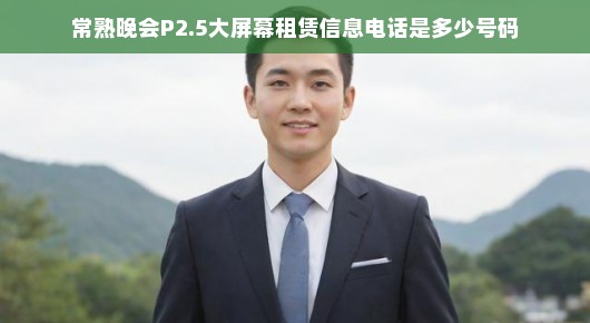 常熟晚会P2.5大屏幕租赁服务的首选—专业团队，优质体验，一站式解决您的需求！
