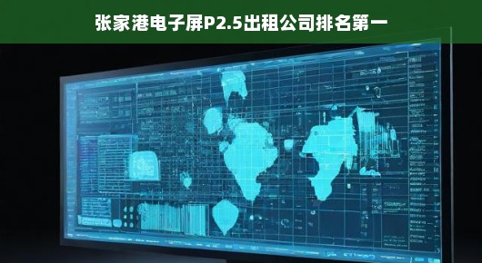 张家港电子屏P2.5出租公司排名第一—引领行业，铸就辉煌