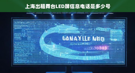 揭秘上海出租舞台LED屏信息—您只需一个电话
掌握前沿资讯，上海舞台LED屏出租信息一键通达