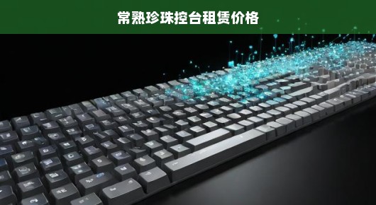 常熟珍珠控台租赁价格的独特优势