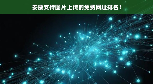 安康支持图片上传的免费网址大排名，这些网站真的好用！