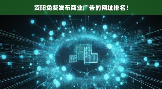 资阳免费发布商业广告的网址排名