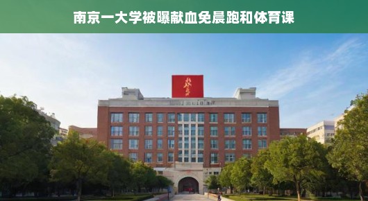 南京一大学惊现献血特权，免晨跑和体育课引热议