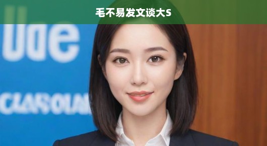毛不易发文谈大S，娱乐圈的友情与话题热议