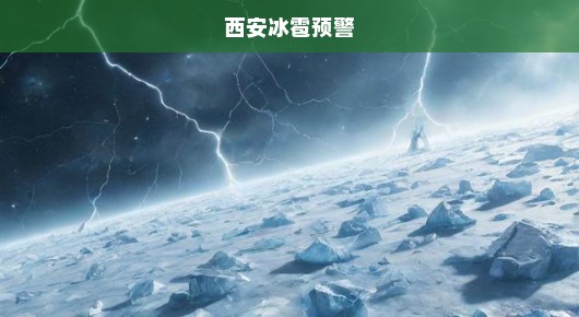 西安冰雹并非人工增雨导致，真相揭秘