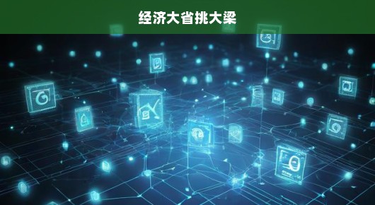 经济大省挑大梁，勇立潮头，共筑繁荣