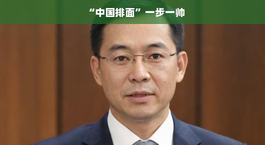 中国排面，一步一帅的风采