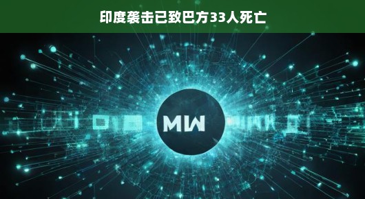 轻松看待印度袭击事件，反思与和平的呼唤