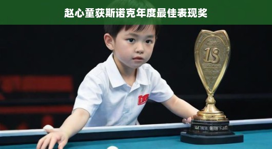 赵心童荣获斯诺克年度最佳表现奖,新星闪耀,未来可期 赵心童荣获斯诺克年度最佳表现奖,新星闪耀,未来可期