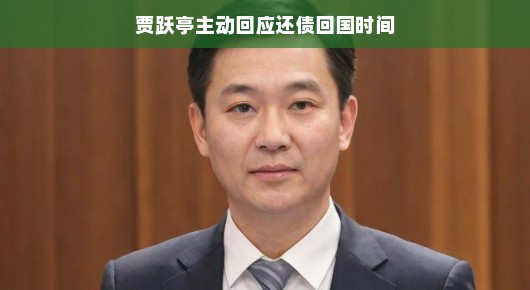 贾跃亭主动回应还债回国时间，乐视时代的传奇人物的新篇章