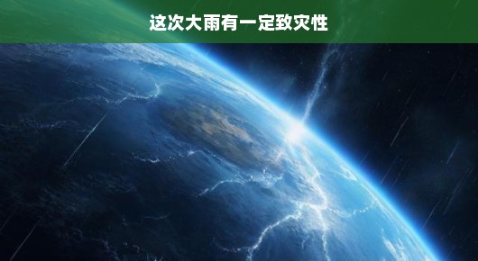 轻松应对这次致灾性大雨 轻松应对这次致灾性大雨