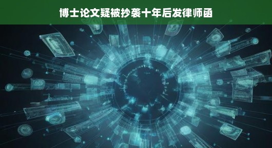 博士论文疑被抄袭十年后发律师函,旧事重提,正义终将显现