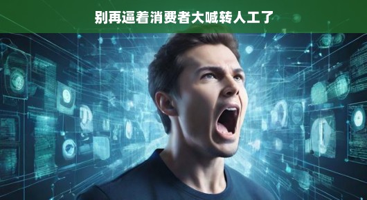 轻松解决,别再让消费者大喊转人工了
