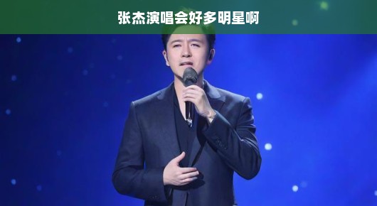 张杰演唱会星光璀璨,众多明星齐聚一堂