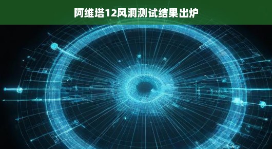 轻松解读阿维塔12风洞测试结果出炉