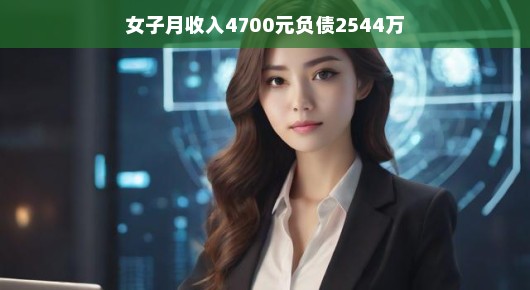 女子月入四千七,逆袭之路,债务两千五背后的励志故事