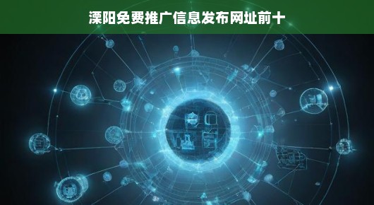 溧阳免费推广信息发布网址前十(偏向口语化叙述)
