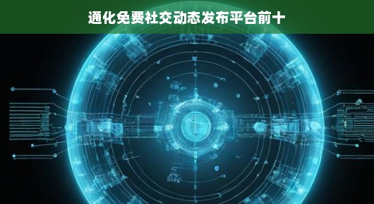 通化免费社交动态发布平台前十