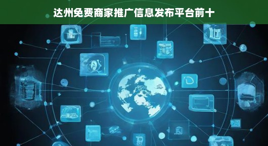 达州免费商家推广信息发布平台前十