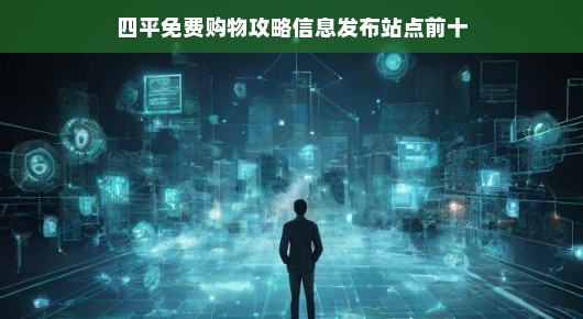 四平免费购物攻略,信息发布站点前十名(偏向口语化叙述)