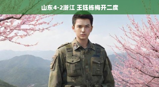 山东4-2浙江,王钰栋独领风骚,梅开二度展现天赋
山东猛狮再掀波澜,王钰栋二度绽放光彩—一场4-2的较量